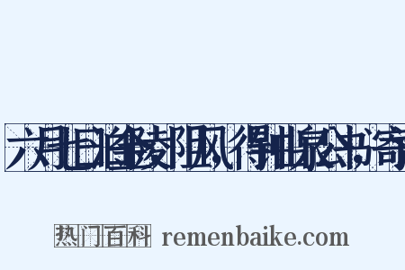 六月七日泊金陵，阻风，得钟山泉公书，寄诗是什么意思的图片